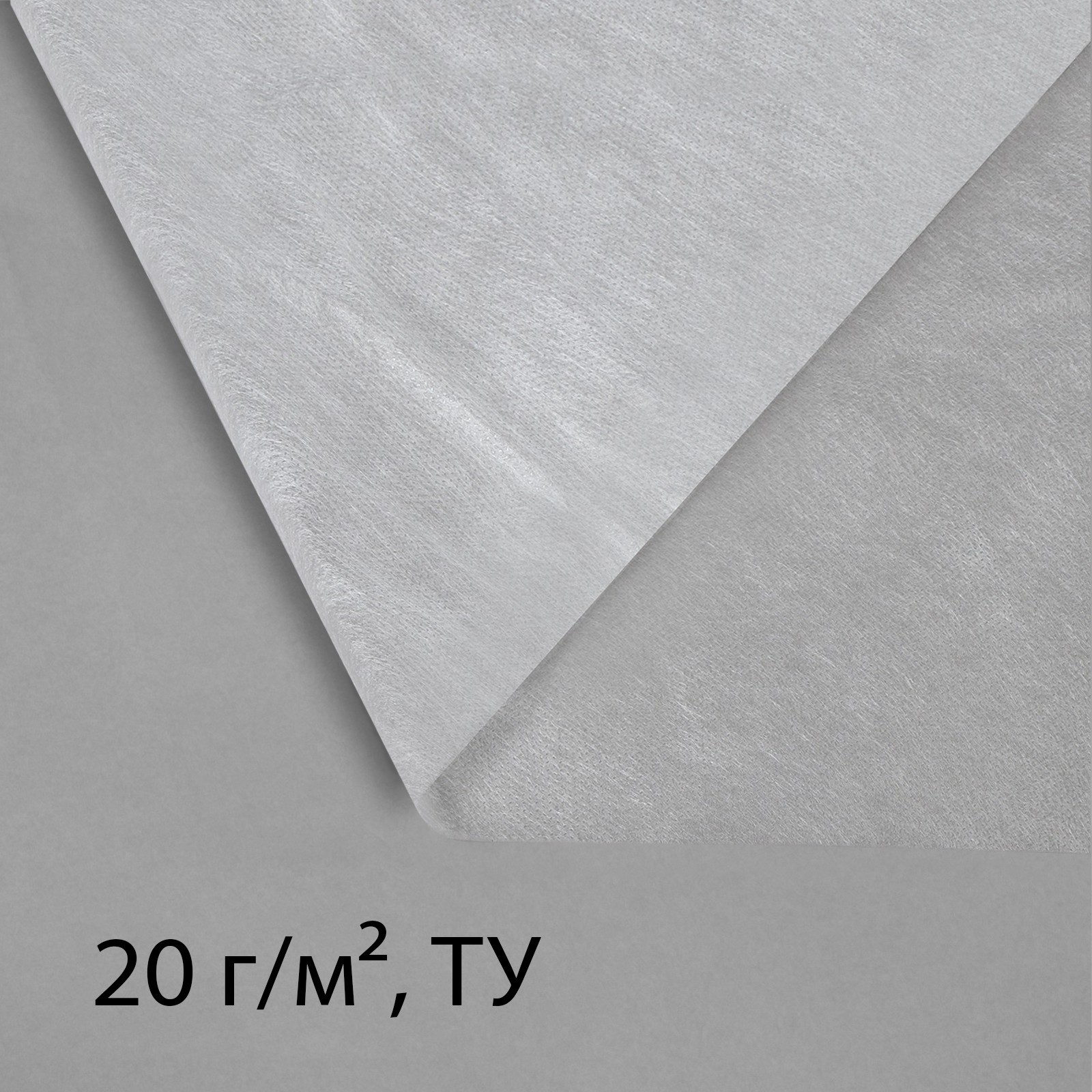 Материал укрывной, 5 × 1.6 м, плотность 20 г/м², спанбонд с УФ ...