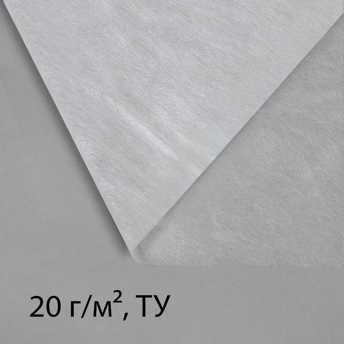 Материал укрывной, 5 × 1.6 м, плотность 20 г/м², с УФ-стабилизатором, белый, Greengo, Эконом 20%
