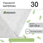 Материал укрывной, 5 × 1,6 м, плотность 30 г/м², спанбонд с УФ-стабилизатором, белый, Greengo, Эконом 30% - Фото 1