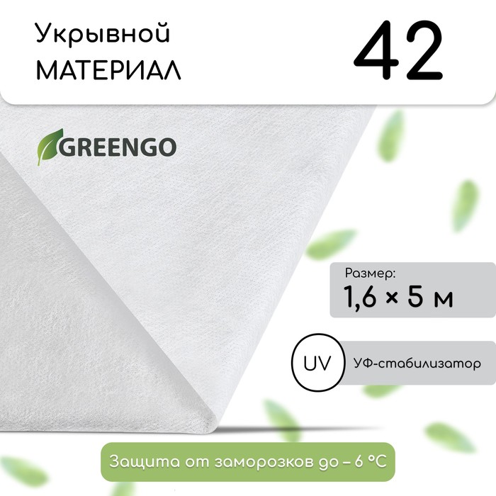 Материал укрывной, 5 × 1.6 м, плотность 42 г/м², спанбонд с УФ-стабилизатором, белый, Greengo, Эконом 30% - Фото 1