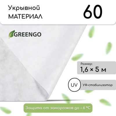 Материал укрывной, 5×1.6 м, плотность 60 г/м², спанбонд с УФ-стабилизатором, белый, Greengo, Эконом 30%