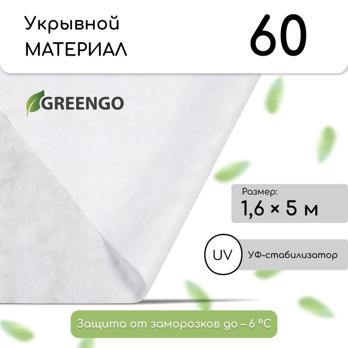 Материал укрывной, 5 × 1,6 м, плотность 60 г/м², спанбонд с УФ-стабилизатором, белый, Greengo, Эконом 30% - Фото 1