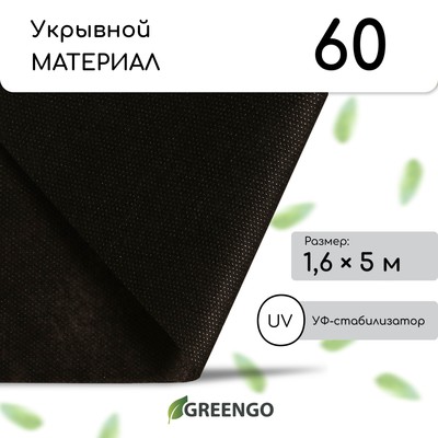 Материал мульчирующий, 5 × 1.6 м, плотность 60 г/м², спанбонд с УФ-стабилизатором, чёрный, Greengo, Эконом 30%