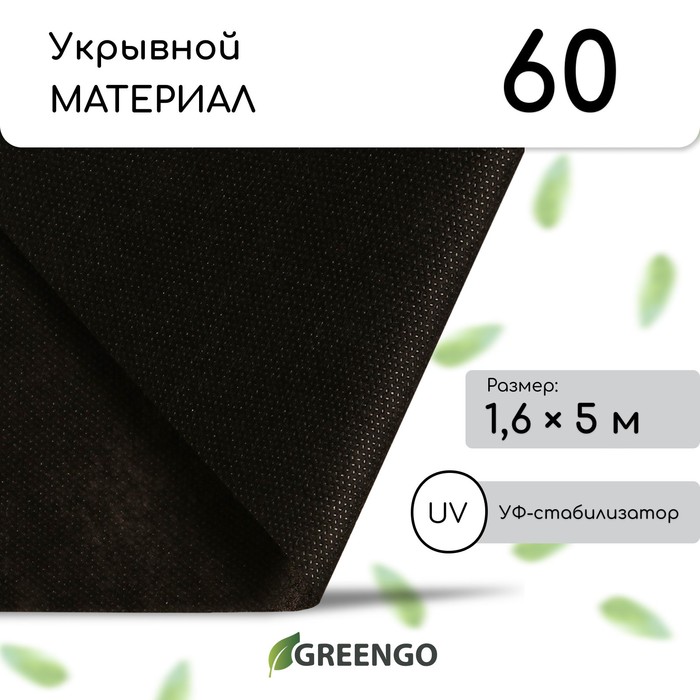 Материал мульчирующий, 5 × 1.6 м, плотность 60 г/м², спанбонд с УФ-стабилизатором, чёрный, Greengo, Эконом 20% - Фото 1