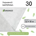 Материал укрывной, 10 × 1.6 м, плотность 30 г/м², спанбонд с УФ-стабилизатором, белый, Greengo, Эконом 30% - Фото 1