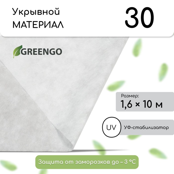 Материал укрывной, 10 × 1.6 м, плотность 30 г/м², спанбонд с УФ-стабилизатором, белый, Greengo, Эконом 20% - Фото 1