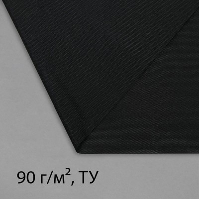 Материал для ландшафтных работ, 10×1.6 м, плотность 90 г/м², спанбонд с УФ-стабилизатором, чёрный, Greengo, Эконом 30%