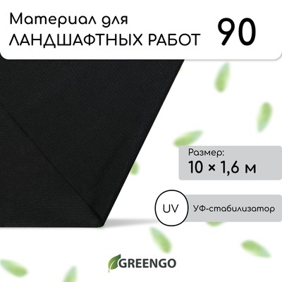 Материал для ландшафтных работ, 10 × 1,6 м, плотность 90 г/м², спанбонд с УФ-стабилизатором, чёрный, Greengo, Эконом 30%