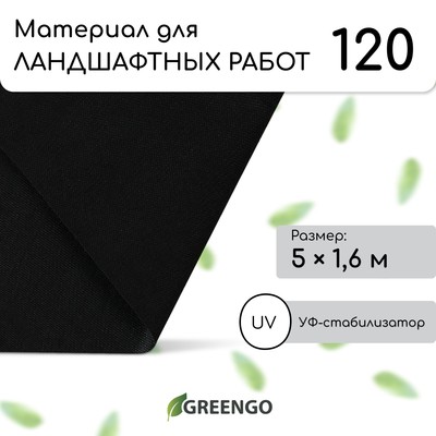 Материал для ландшафтных работ, 5×1.6 м, плотность 120 г/м², спанбонд с УФ-стабилизатором, чёрный, Greengo, Эконом 30%