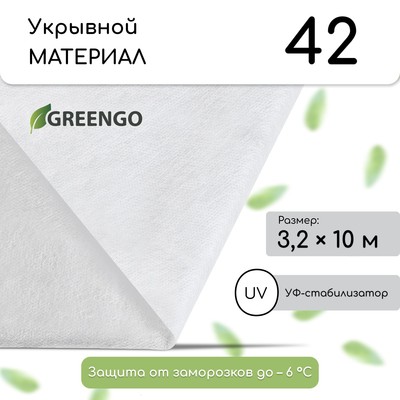 Материал укрывной, 10 × 3,2 м, плотность 42 г/м², спанбонд с УФ-стабилизатором, белый, Greengo, Эконом 30%