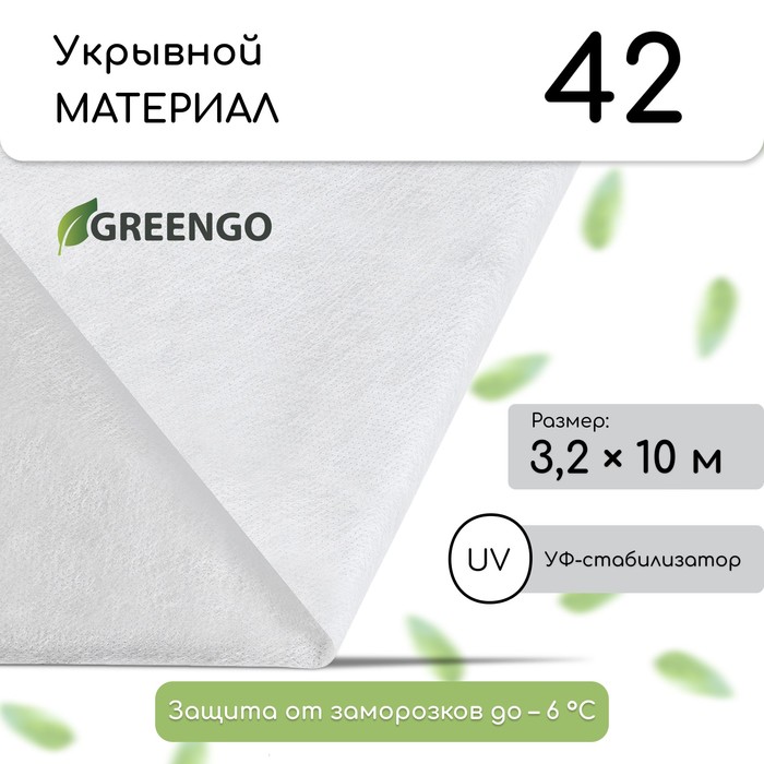 Материал укрывной, 10 × 3,2 м, плотность 42 г/м², спанбонд с УФ-стабилизатором, белый, Greengo, Эконом 20% - Фото 1