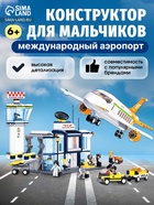 Конструктор «Международный аэропорт», 678 деталей - Фото 1