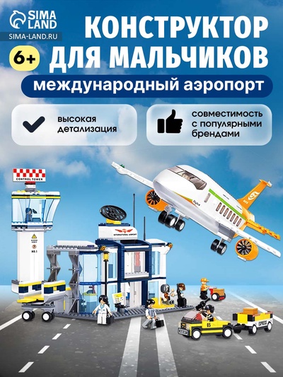 Конструктор «Международный аэропорт», 678 деталей