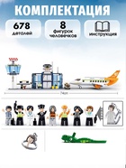 Конструктор «Международный аэропорт», 678 деталей - Фото 3