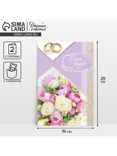 Открытка с карманом для денег «С днём свадьбы», 19×29 см