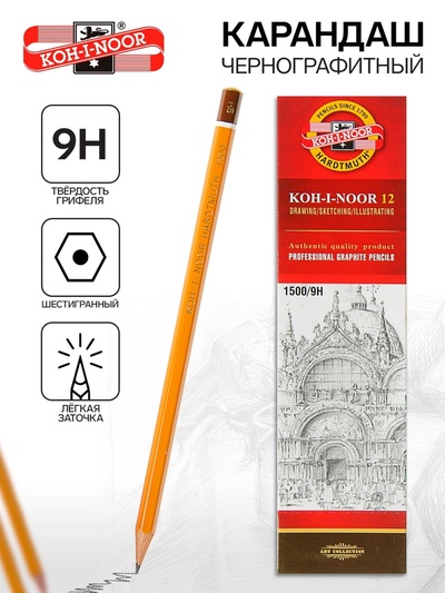 Карандаш чернографитный Koh-I-Noor 1500, 9H, шестигранный, деревянный, жёлтый корпус