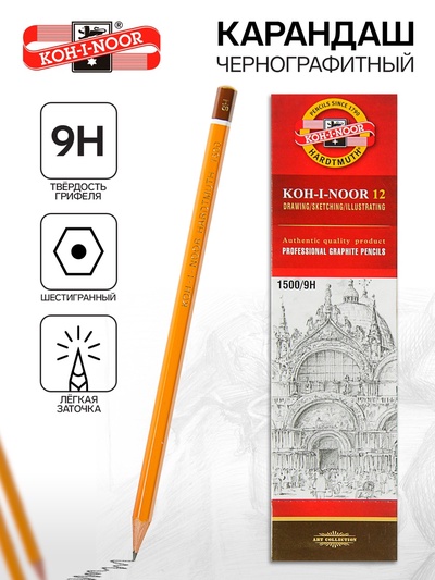 Карандаш чернографитный Koh-I-Noor 1500 9H, профессиональный, лакированный корпус