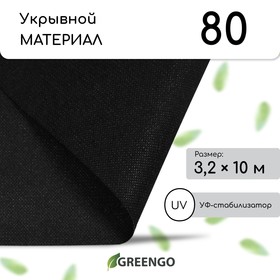 Материал мульчирующий, 10 × 3,2 м, плотность 80, с УФ-стабилизатором, чёрный, Greengo, Эконом 20%