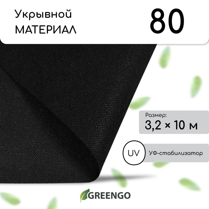 Материал мульчирующий, 10 × 3,2 м, плотность 80 г/м², спанбонд с УФ-стабилизатором, чёрный, Greengo, Эконом 20% - Фото 1