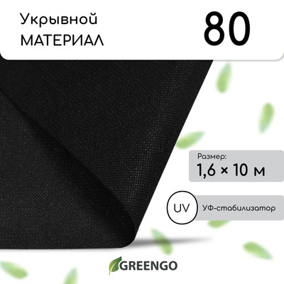 Материал мульчирующий, 10×1.6 м, плотность 80 г/м², спанбонд с УФ-стабилизатором, чёрный, Greengo, Эконом 30%