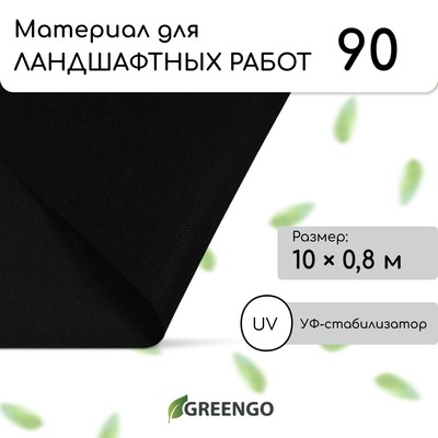 Материал для ландшафтных работ, 10 × 0,8 м, плотность 90 г/м², с УФ-стабилизатором, чёрный, Greengo, Эконом 20%