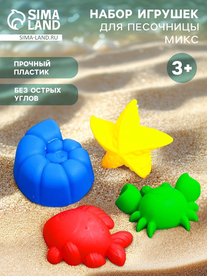 Набор игрушек для песочницы, 4 формочки для песка, МИКС - Фото 1
