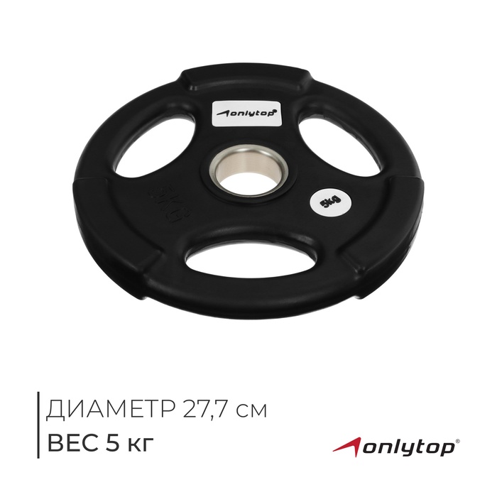 Диск олимпийский ONLYTOP, обрезиненный, с тройным хватом, 5 кг, d=50 мм - Фото 1