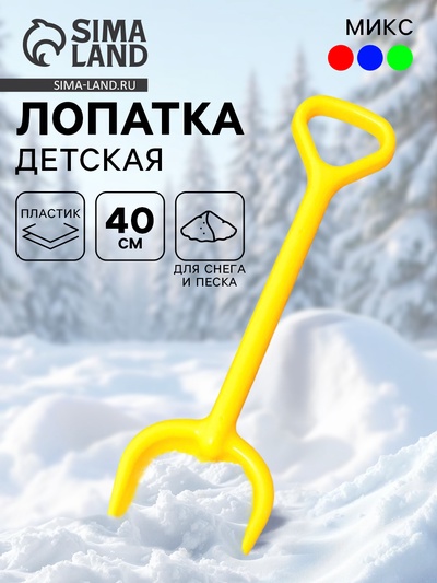 Лопатка детская для песка и снега, 40 см, цвета МИКС