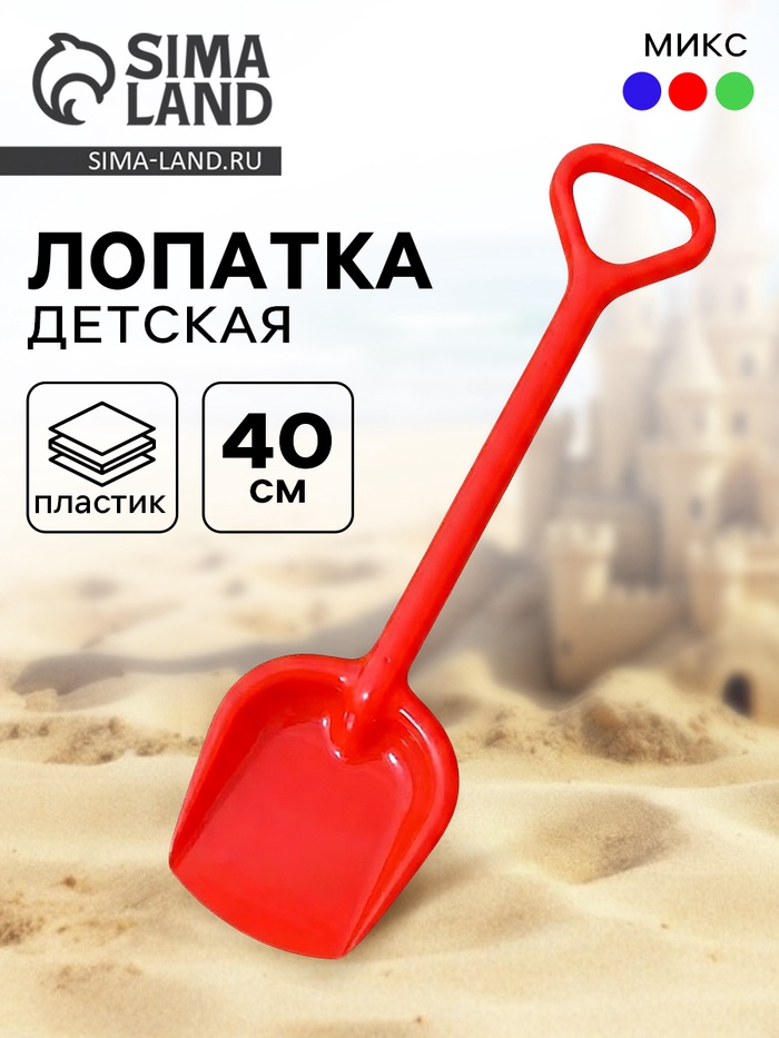 Лопатка детская для песка и снега, 40 см, цвета МИКС - Фото 1