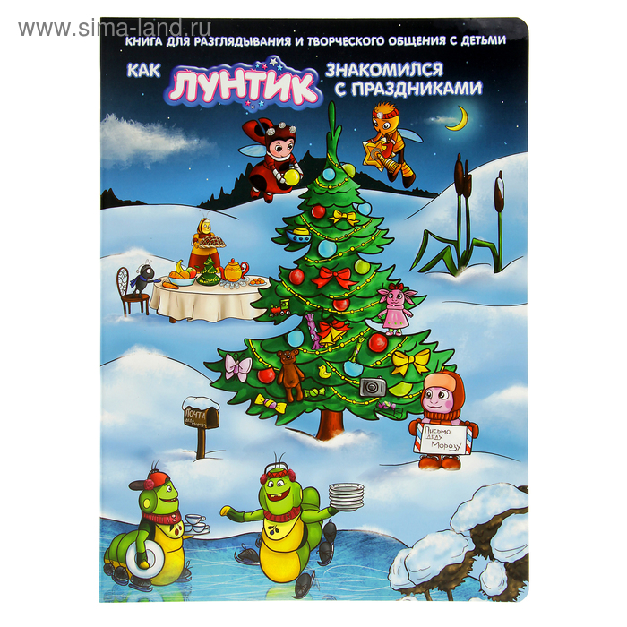 Праздничная книга. Как Лунтик знакомился с праздниками - Фото 1