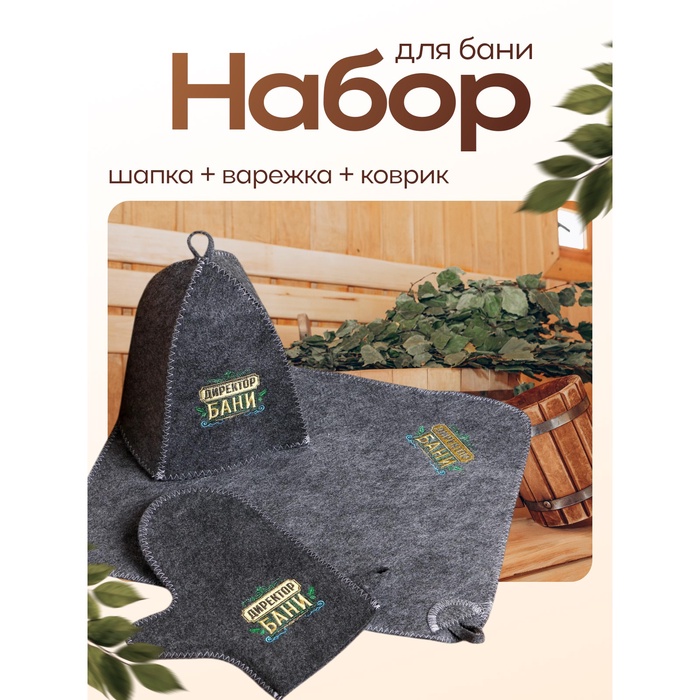 Набор для бани "Директору бани! Горячего пара" вышивка шапка, коврик и рукавица - Фото 1