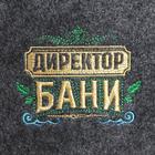 Набор для бани "Директору бани! Горячего пара" вышивка шапка, коврик и рукавица - Фото 9