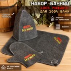 Набор для бани с вышивкой «100% мужик», шерсть 30%, полиэфир 70%, 3 предмета: шапка, рукавица, коврик, «Банная забава» - Фото 1