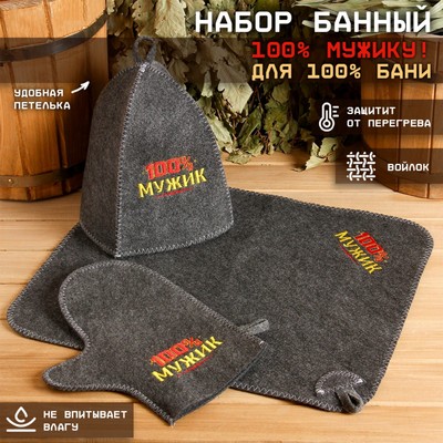 Набор для бани с вышивкой «100% мужик», шерсть 30%, полиэфир 70%, 3 предмета: шапка, рукавица, коврик, «Банная забава»