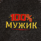 Набор для бани "100% мужику! Для 100% бани" вышивка шапка, коврик и рукавица - Фото 10