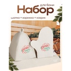 Банный набор "Русская банька только для русской души": шапка, коврик, рукавица - Фото 1