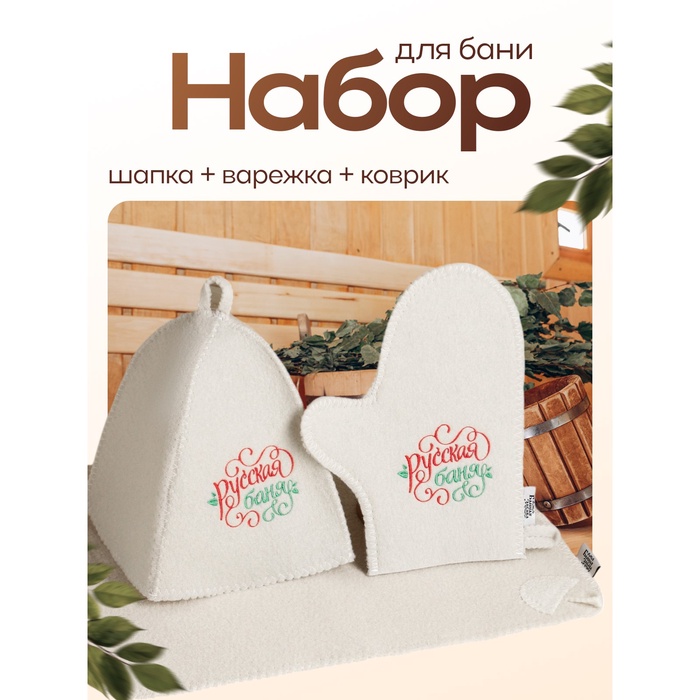 Банный набор "Русская банька только для русской души": шапка, коврик, рукавица - Фото 1