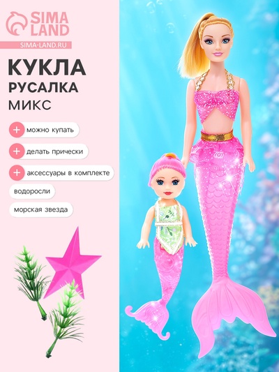 Кукла русалочка «Нелли» с малышкой и аксессуарами, МИКС