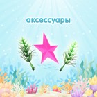 Кукла русалочка «Нелли» с малышкой и аксессуарами, МИКС - фото 4585917