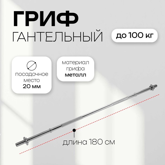 Гриф прямой с замками, хром, вес 8,5 кг, 180 см, d=20 мм, до 100 кг - Фото 1