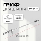 Гриф тренировочный с замками ONLYTOP, вес 8.5 кг, 150 см, d=50 мм, до 135 кг - Фото 1