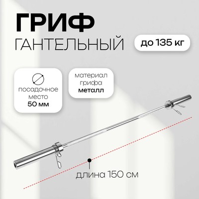 Гриф тренировочный с замками ONLYTOP, вес 8,5 кг, 150 см, d=50 мм, до 135 кг