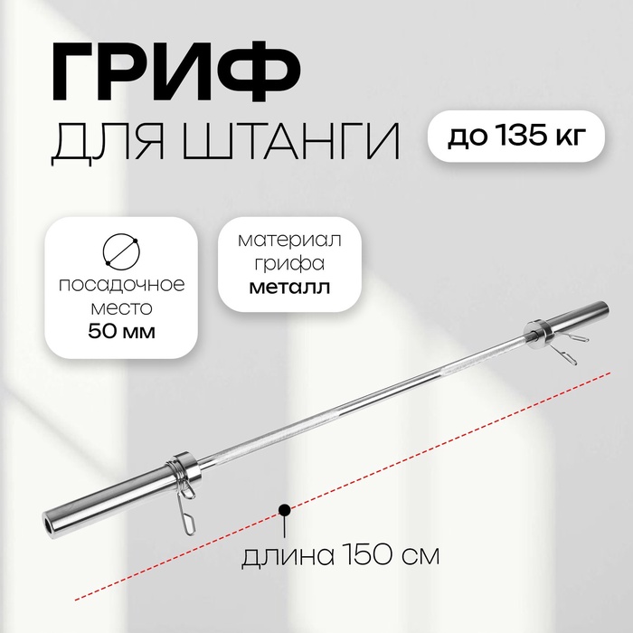 Гриф тренировочный с замками ONLYTOP, вес 8.5 кг, 150 см, d=50 мм, до 135 кг - Фото 1
