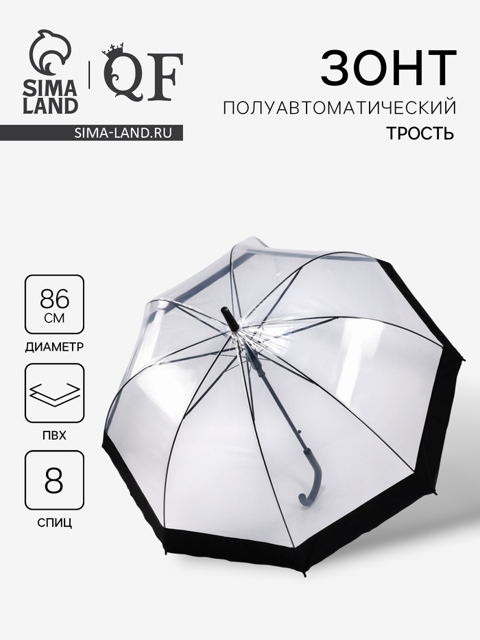 Зонт - трость полуавтоматический «Кант», 8 спиц, R=43/60 см, d=86 см, чёрный, прозрачный