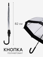 Зонт - трость полуавтоматический «Кант», 8 спиц, R=43/60 см, d=86 см, чёрный, прозрачный - Фото 2