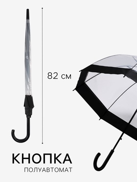 Зонт - трость полуавтоматический «Кант», 8 спиц, R=43/60 см, d=86 см, чёрный, прозрачный