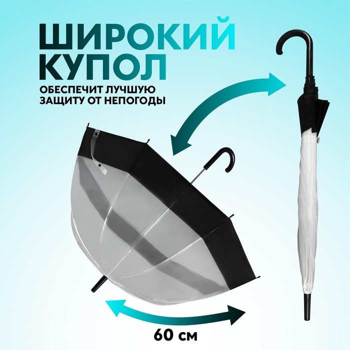 Зонт - трость полуавтоматический «Кант», 8 спиц, R = 43 см, цвет чёрный/прозрачный - фото 1903986841