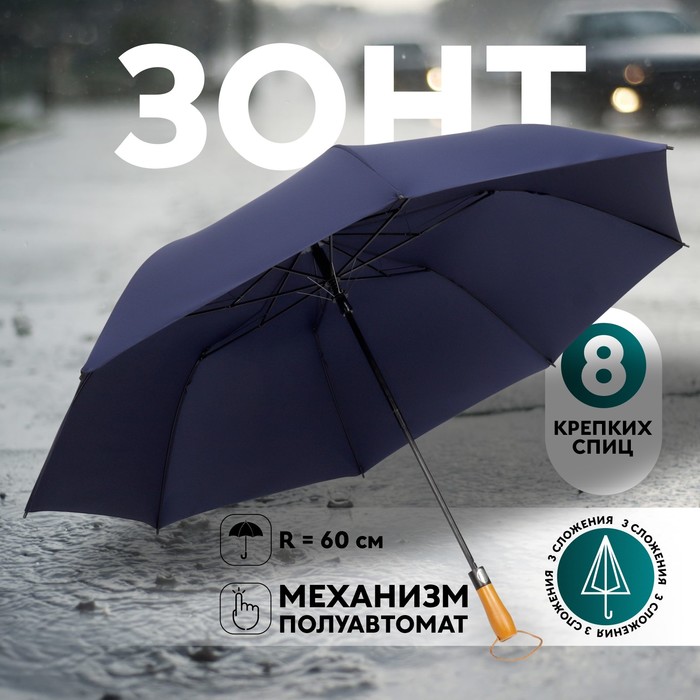 Зонт полуавтоматический «Однотонный», эпонж, 3 сложения, 8 спиц, R = 60 см, цвет синий - фото 1905448843