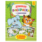 Раскраска длинная «В тёплых странах» - Фото 1