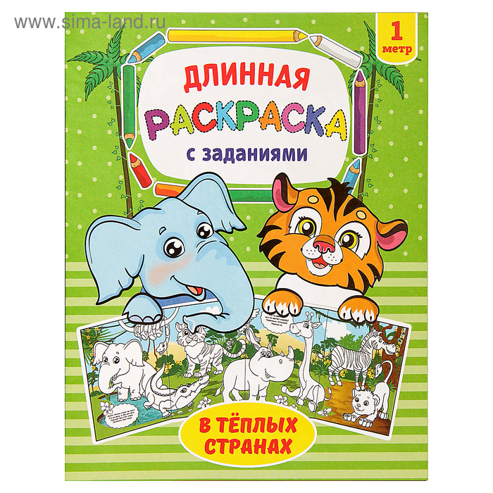 Раскраска длинная «В тёплых странах» - Фото 1